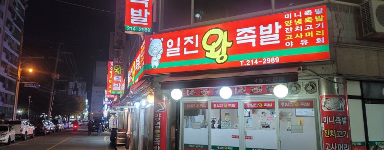 일진왕족발 이미지