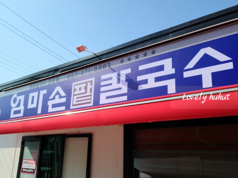 엄마손 팥칼국수 바지락칼국수 이미지