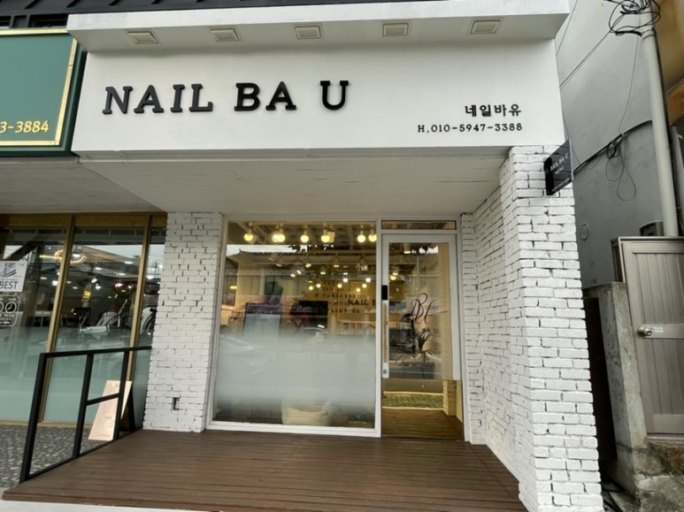 네일바유 이미지