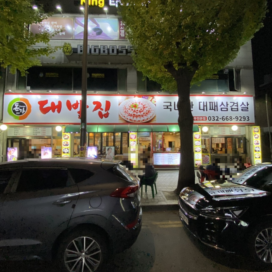 돈가 대박집 이미지