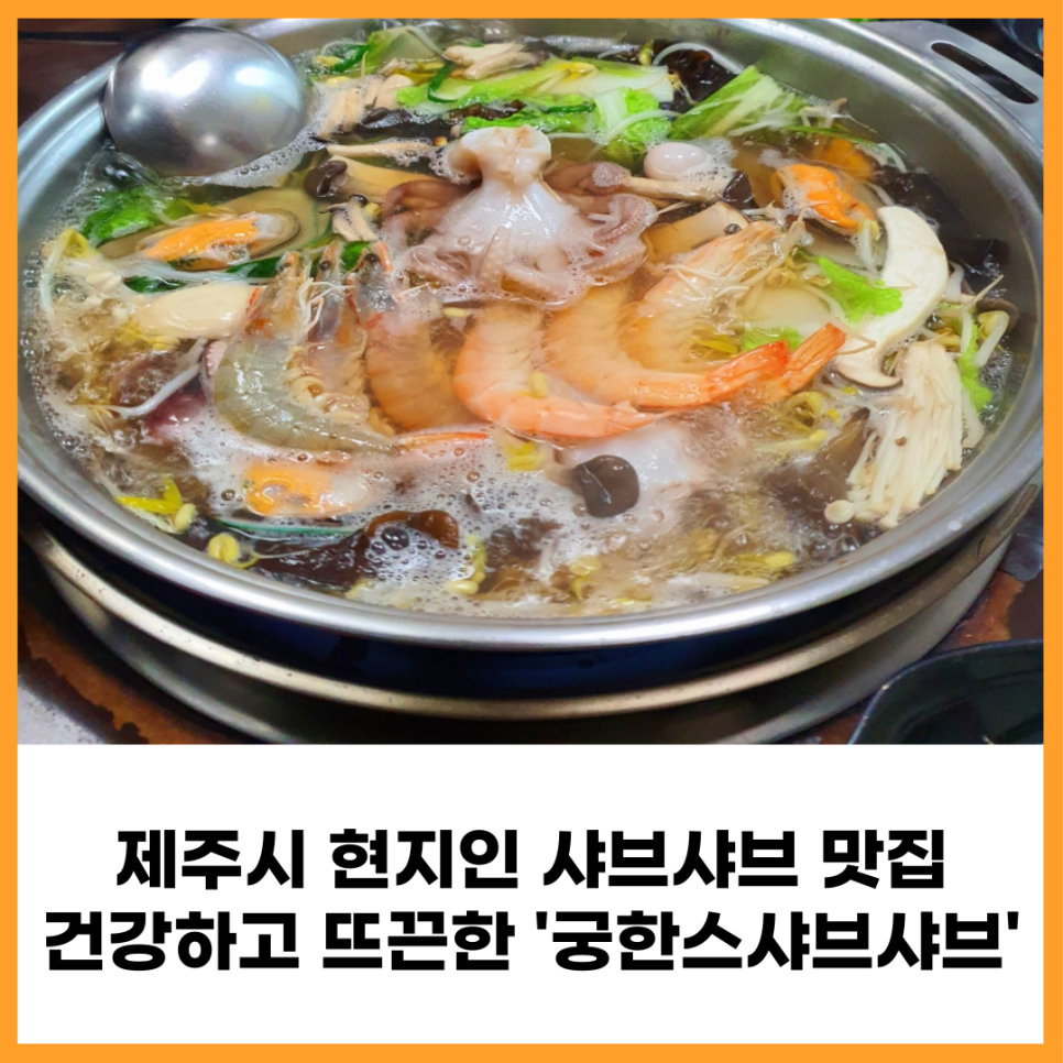 궁한스샤브샤브신제주점 이미지