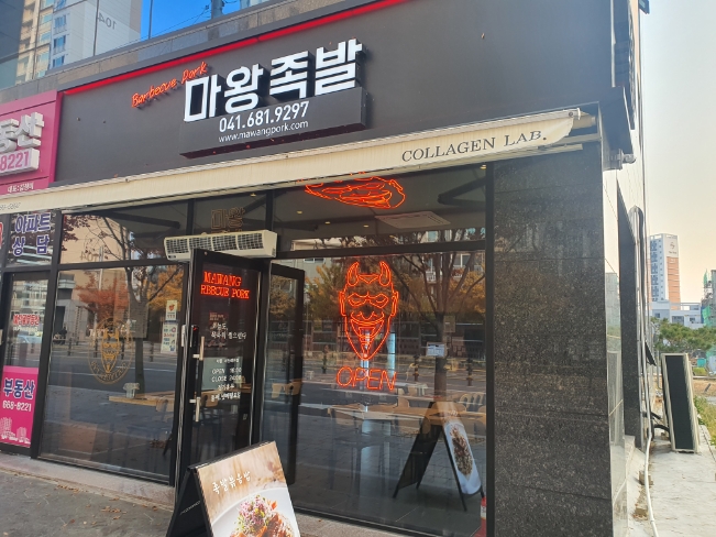 마왕족발서산예천점 이미지