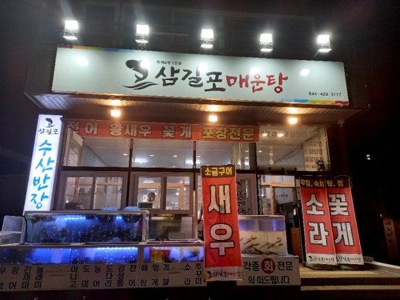 삼길포수산반장 이미지