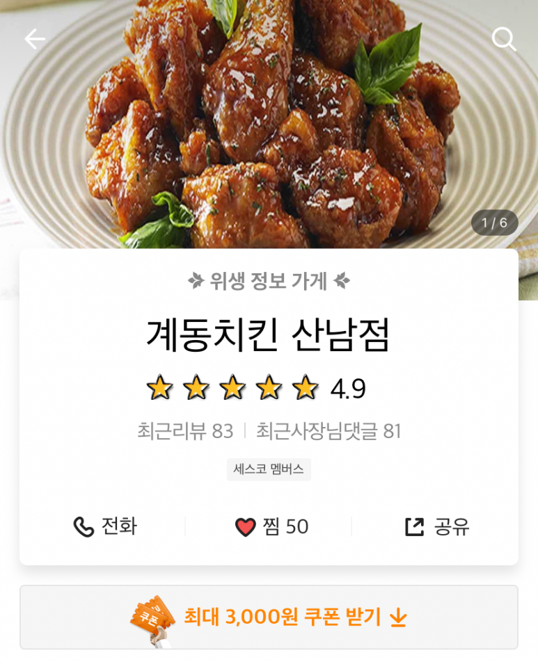 계동치킨산남점 이미지