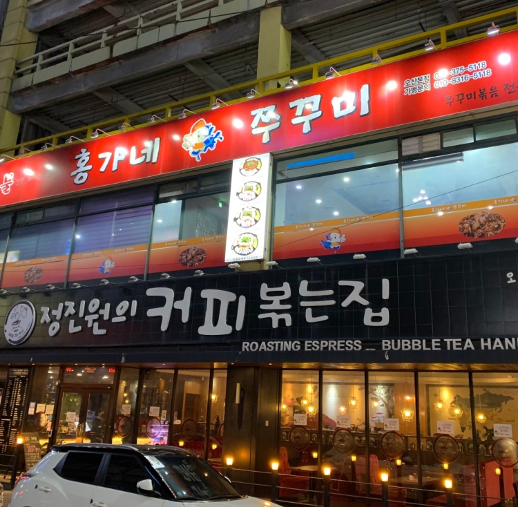 홍가네쭈꾸미 이미지