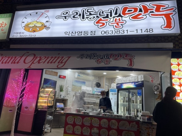 우리동네5분만두 이미지