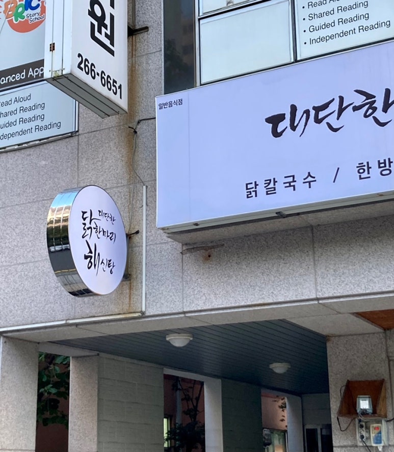 대단한닭한마리해신탕 이미지