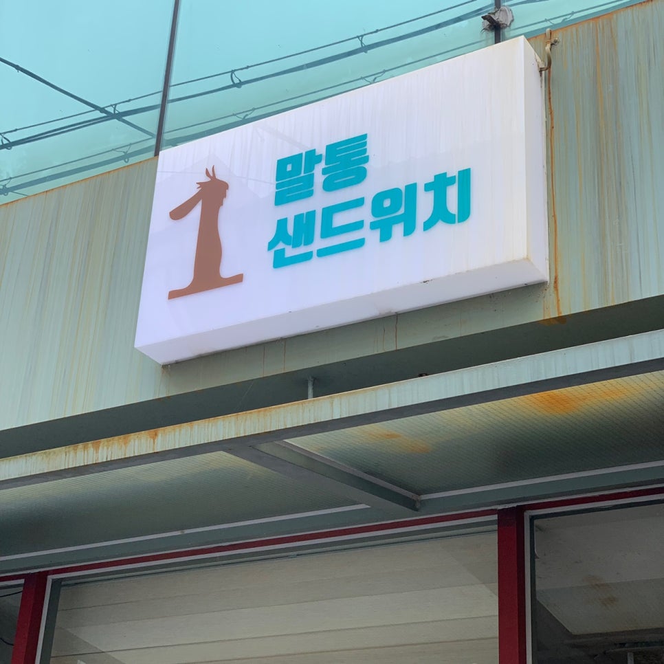 말통샌드위치 이미지