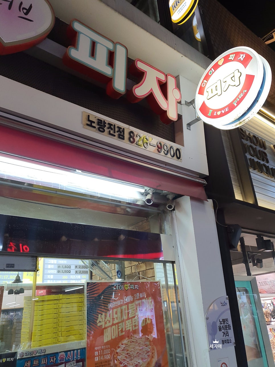 아이러브피자노량진점 이미지