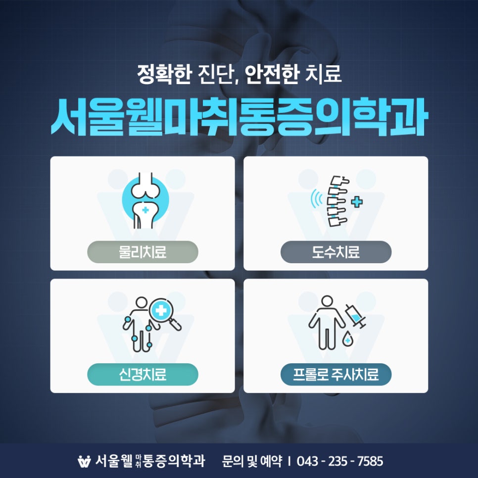 서울바른마취통증의학과 이미지