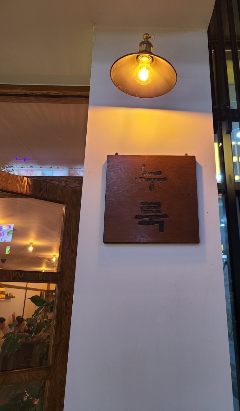 누룩 전주혁신점 이미지