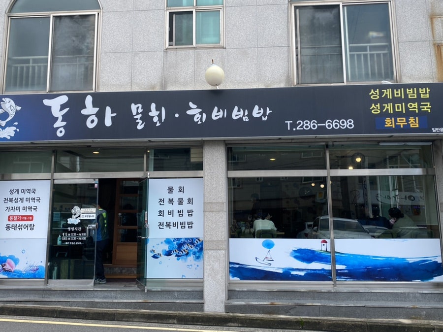 동하물회 이미지