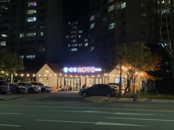 황대박숯불구이 이미지