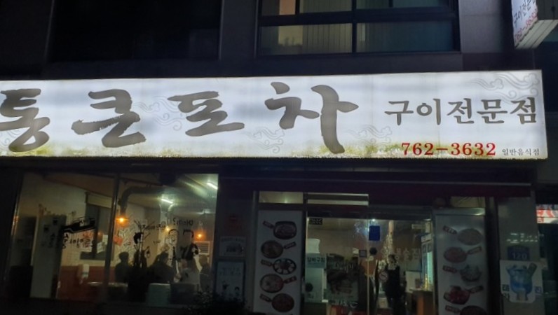통큰포차 이미지