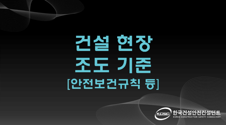 한국건설안전컨설턴트 이미지