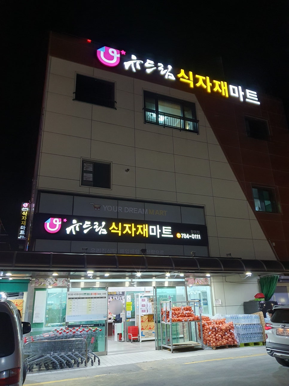 유드림마트함덕점 이미지