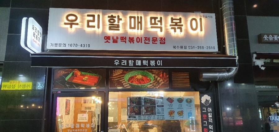 우리할매떡볶이 북수원점 이미지