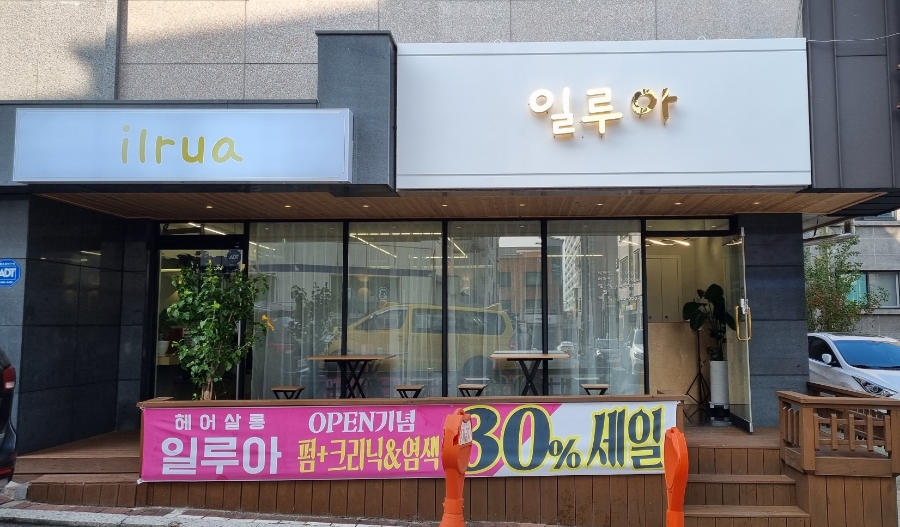 헤어살롱일루아 이미지