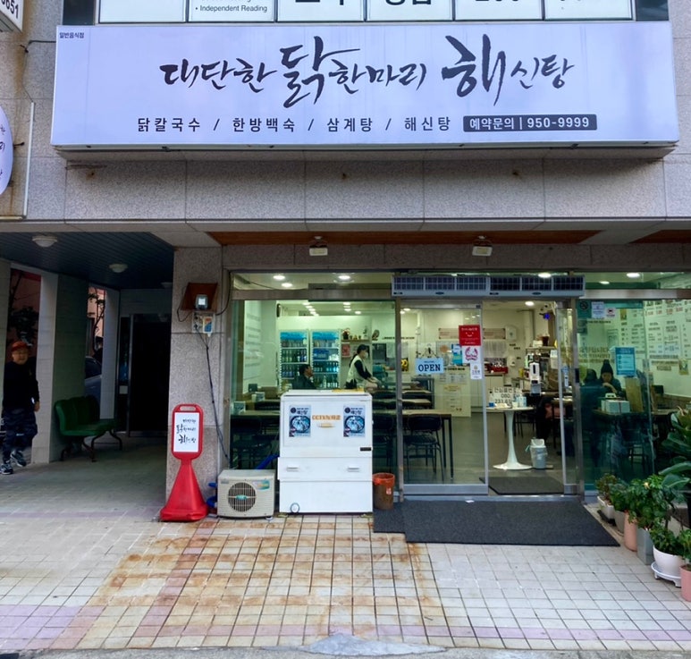 대단한닭한마리해신탕 이미지