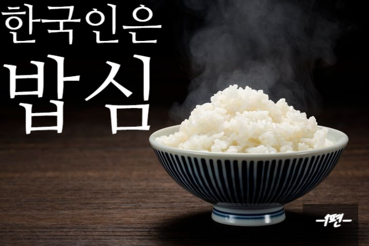 한국인은밥심으로 이미지