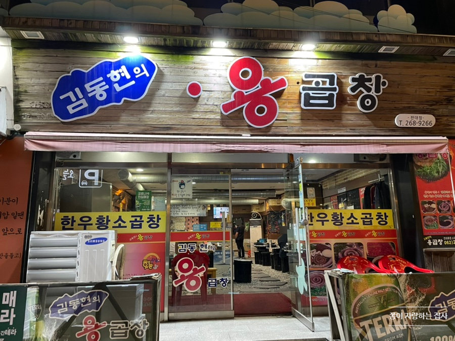 김동현의용곱창 이미지