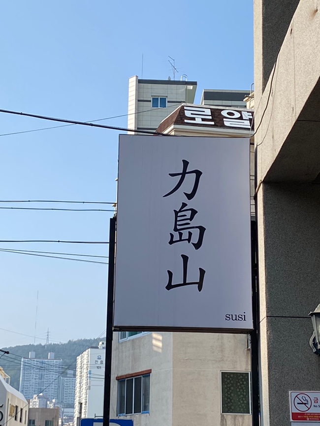 스시. 역도산 이미지