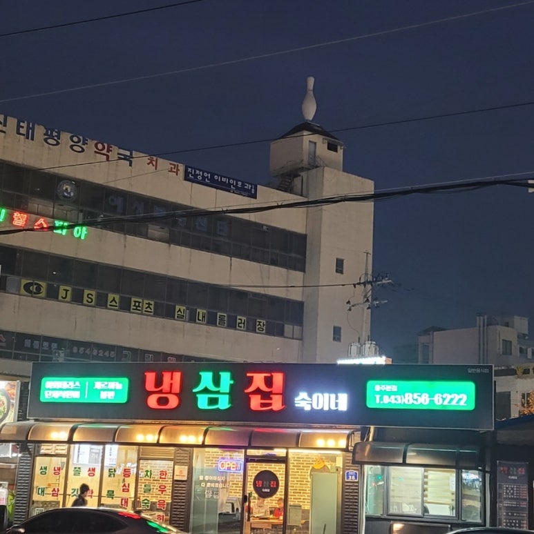 냉삼집숙이네 이미지