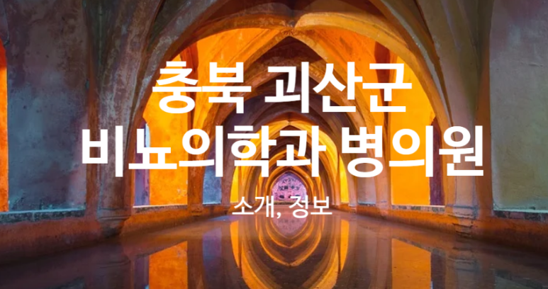 괴산정형외과의원 이미지