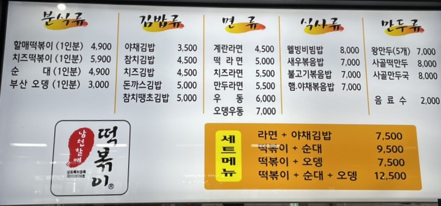 남천할매떡볶이 이미지