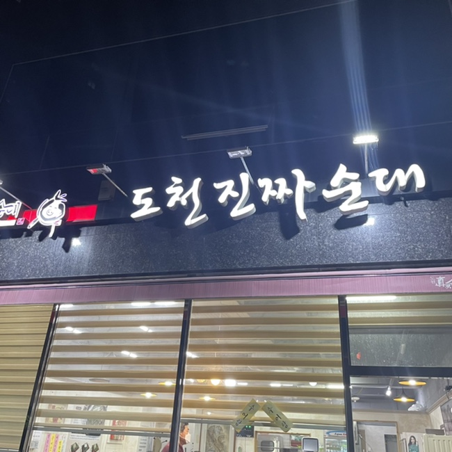 도천진짜순대양덕점 이미지