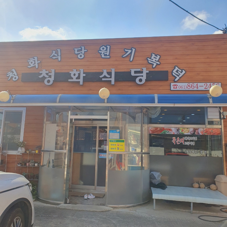청화식당 이미지