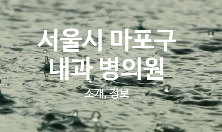 마포리더스내과의원 이미지