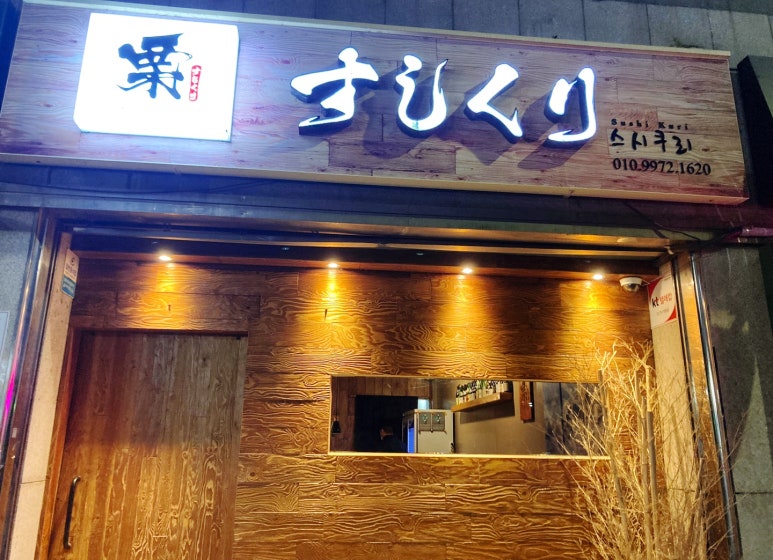 스시쿠리 이미지