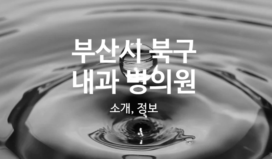 의료법인인당의료재단 부민병원 이미지
