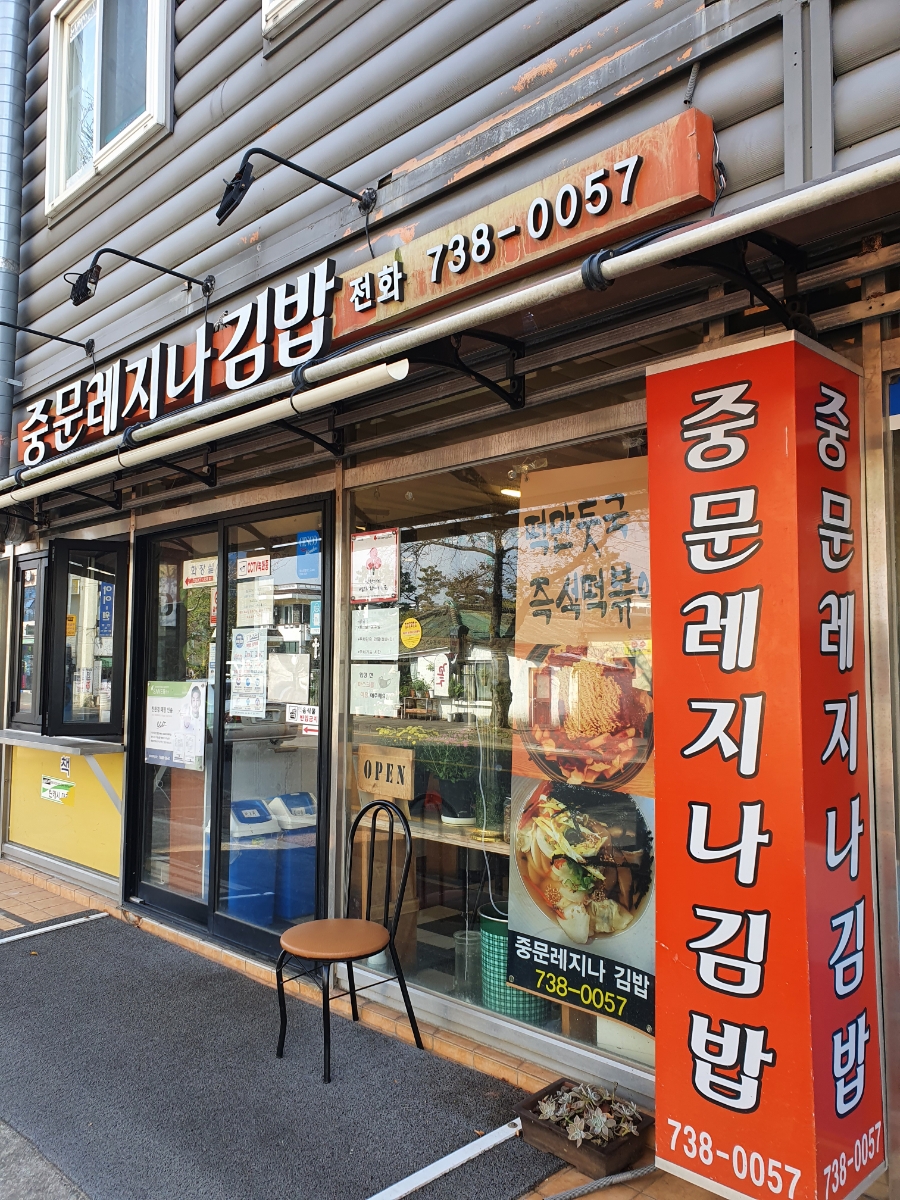 중문레지나김밥 이미지