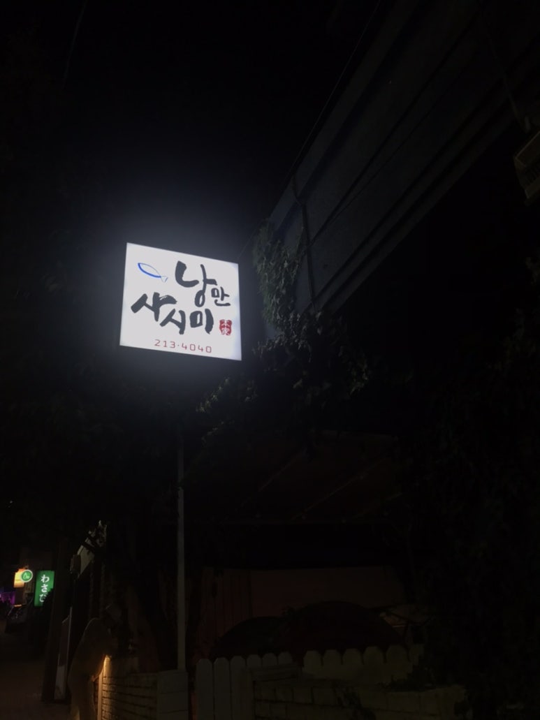 낭만사시미 이미지