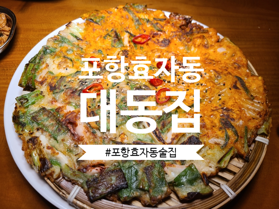 대동집 포항효자점 이미지