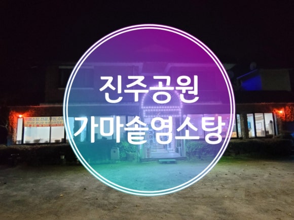 가마솥염소탕 이미지