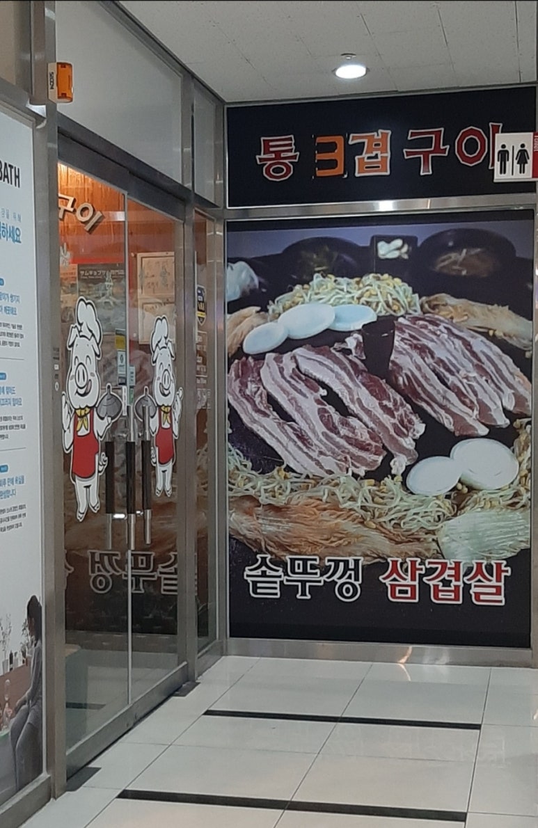 통3겹구이 이미지
