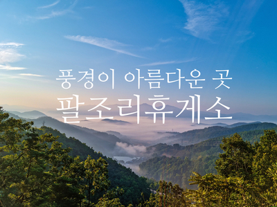 팔조령휴게소 이미지