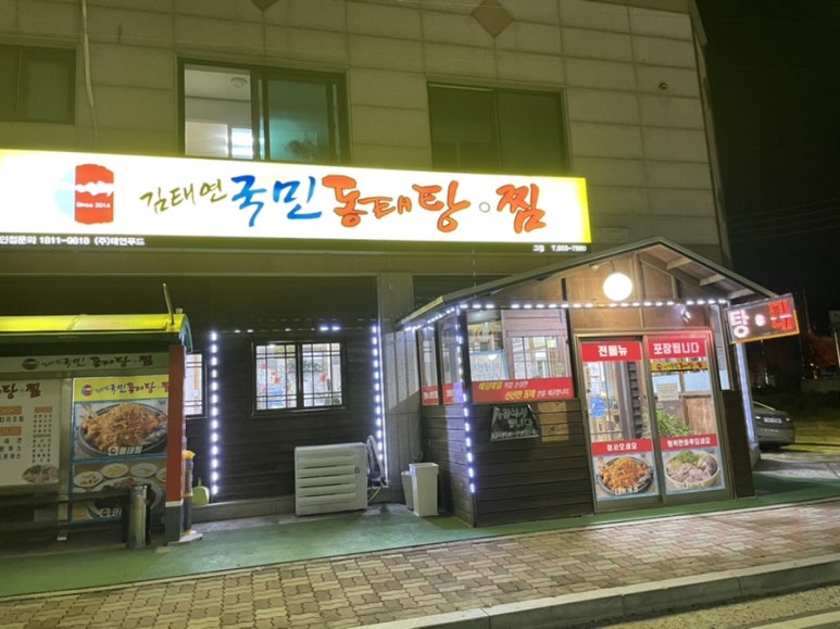 김태연국민동태탕그집 이미지