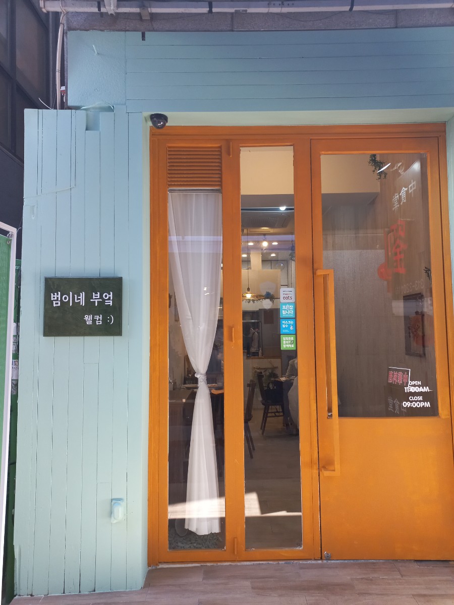 범이네 식당 이미지