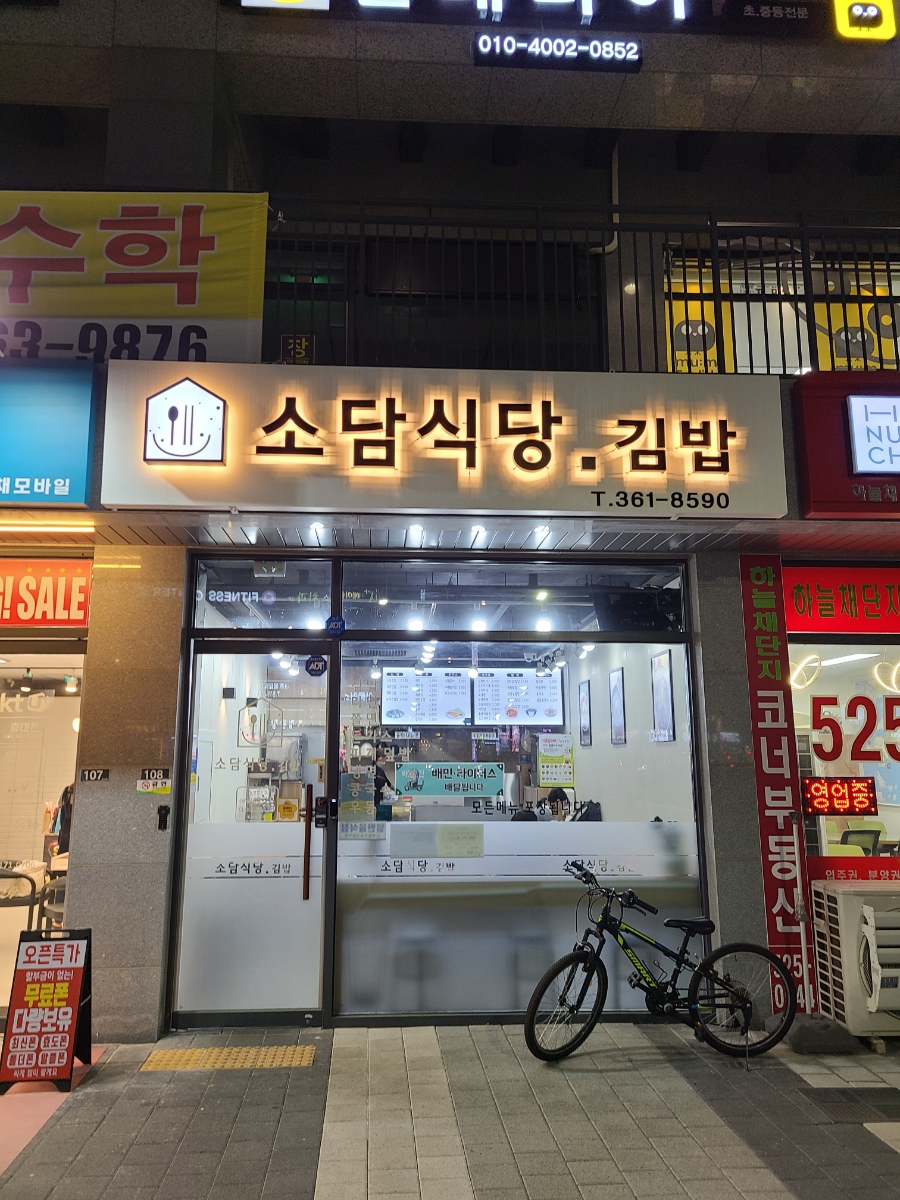 소담식당.김밥 이미지