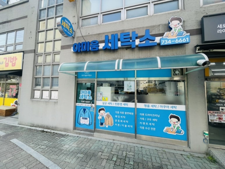 아미움세탁소 이미지