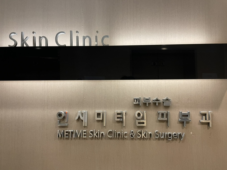 연세미타임피부과의원 이미지