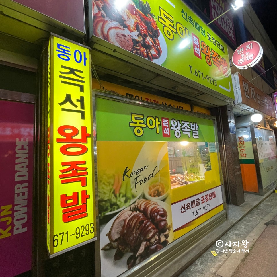 동아왕족발 이미지