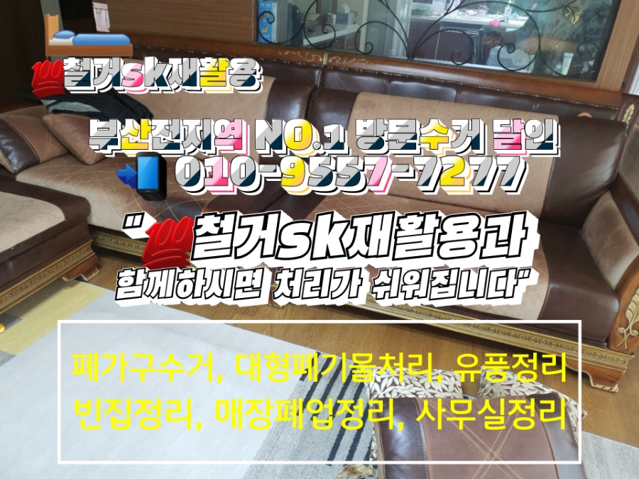 가정폐기물빈집정리사무실폐업정리폐가구수거처리 이미지