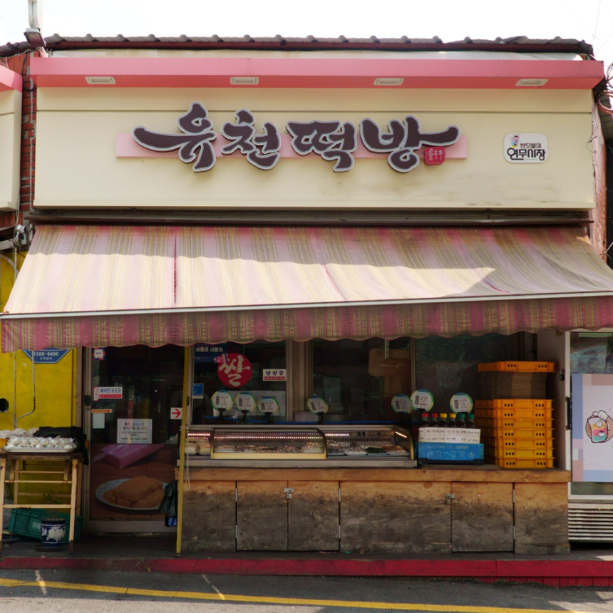 알림떡방앗간 이미지