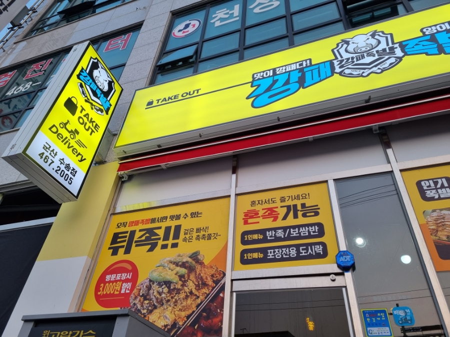 깡패족발군산 이미지