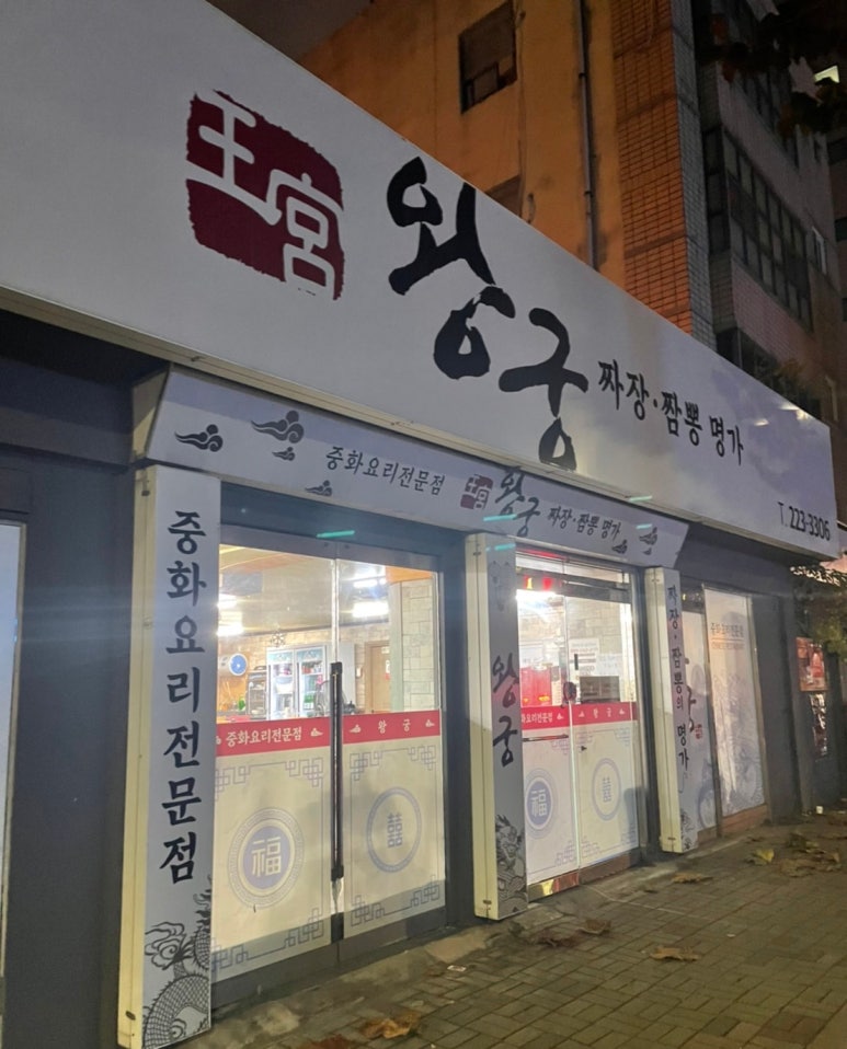 왕궁짬뽕 이미지